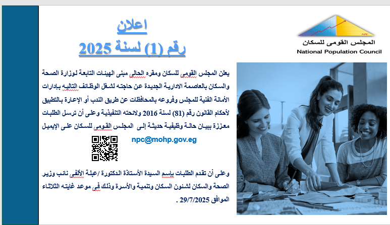 إعلان لشغل وظائف بالامانه الفنيه للمجلس القومى للسكان وفروعه بالمحافظات عن طريق الندب او الاعاره