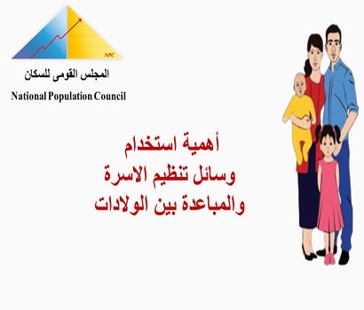 اهمية استخدام وسائل تنظيم الاسرة