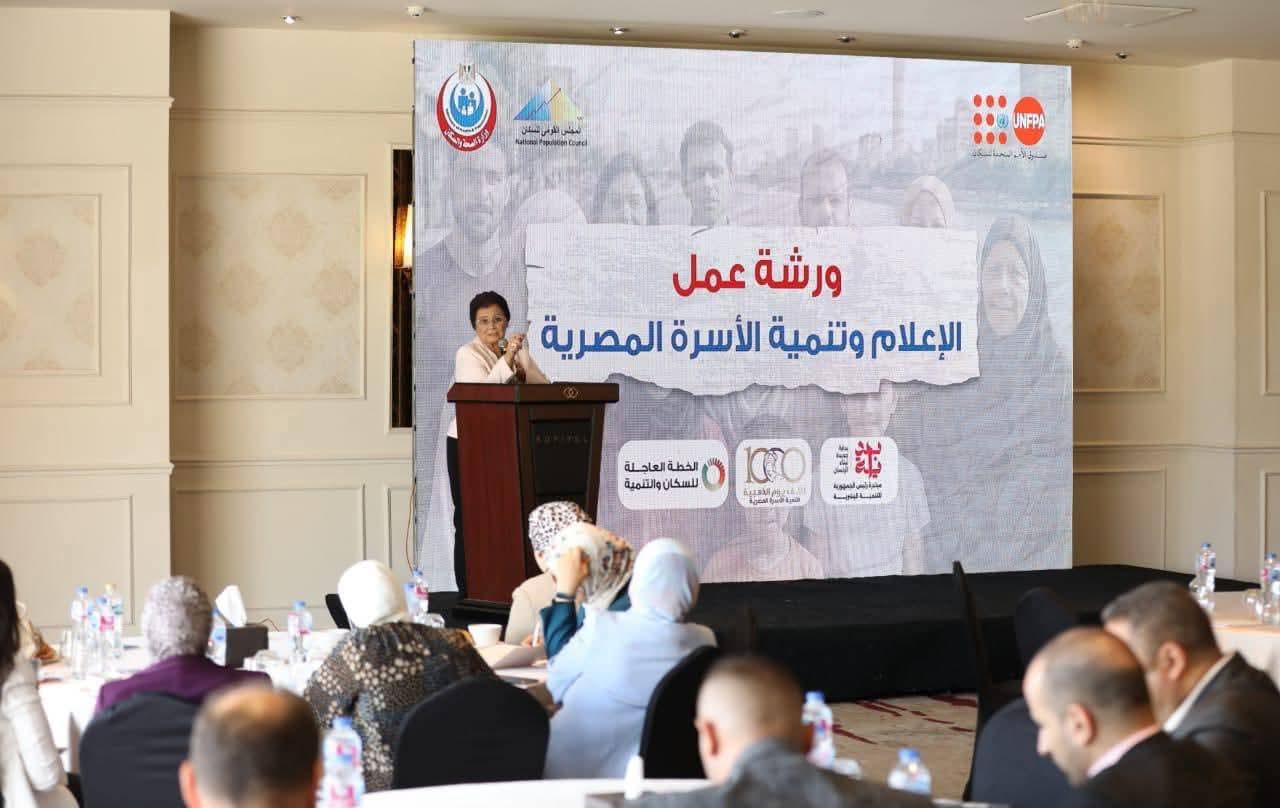 الإعلام وتنمية الأسرة المصرية  ورشة عمل لتعزيز الوعي بالصحة الإنجابية ورؤية مصر 2030