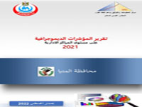  المؤشرات الديموجرافية علي مستوي المراكز الادارية محافظة المنيا  2021