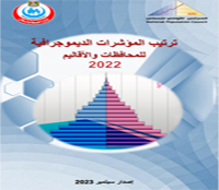 ترتيب المؤشرات الديموجرافية للمحافظات والأقاليم 2022