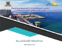  المؤشرات الديموجرافية محافظة الإسكندرية 2021