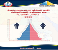 تقرير المؤشرات الديموجرافية على مستوى المحافظات وإجمالى الجمهورية 2022