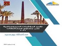  المؤشرات الديموجرافية محافظة بورسعيد 2021