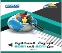 البحوث السكانية من 2011-2021