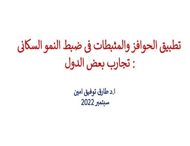 تطبيق الحوافز والمثبطات فى ضبط النمو السكانى (تجارب بعض الدول)